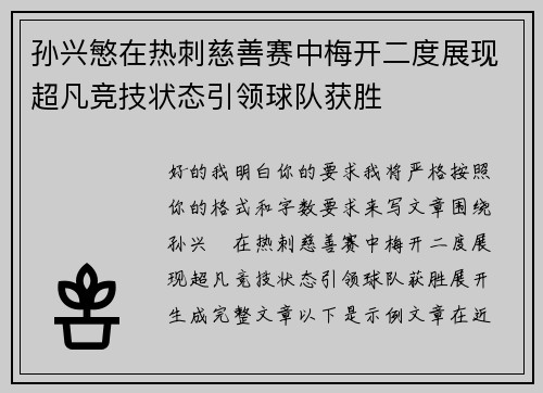 孙兴慜在热刺慈善赛中梅开二度展现超凡竞技状态引领球队获胜 孙兴慜在热刺慈善赛中梅开二度展现超凡竞技状态引领球队获胜