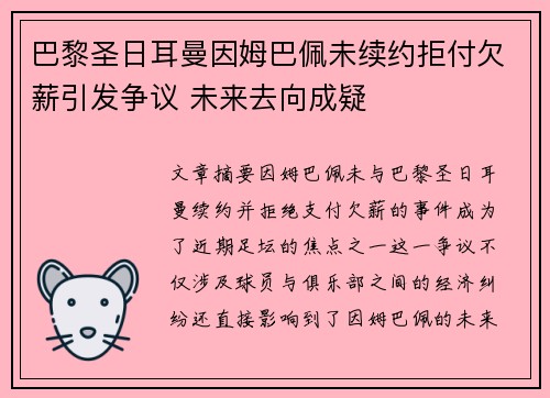 巴黎圣日耳曼因姆巴佩未续约拒付欠薪引发争议 未来去向成疑