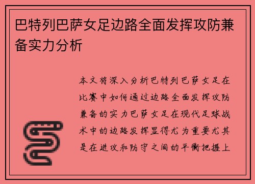 巴特列巴萨女足边路全面发挥攻防兼备实力分析
