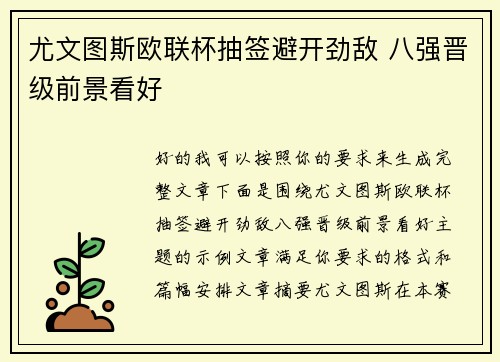 尤文图斯欧联杯抽签避开劲敌 八强晋级前景看好