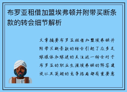 布罗亚租借加盟埃弗顿并附带买断条款的转会细节解析