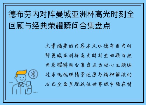 德布劳内对阵曼城亚洲杯高光时刻全回顾与经典荣耀瞬间合集盘点