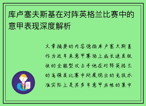库卢塞夫斯基在对阵英格兰比赛中的意甲表现深度解析 库卢塞夫斯基在对阵英格兰比赛中的意甲表现深度解析