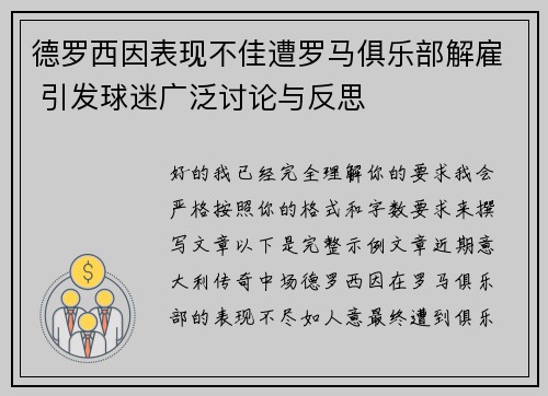 德罗西因表现不佳遭罗马俱乐部解雇 引发球迷广泛讨论与反思