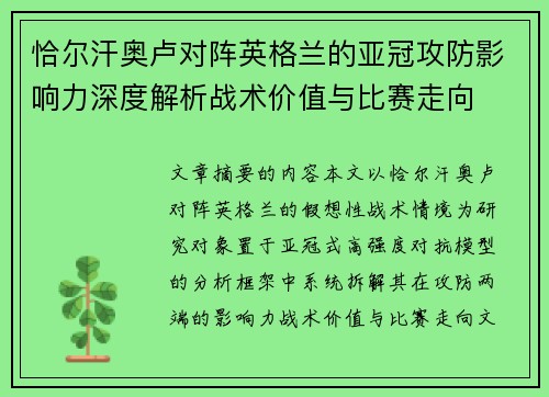 恰尔汗奥卢对阵英格兰的亚冠攻防影响力深度解析战术价值与比赛走向
