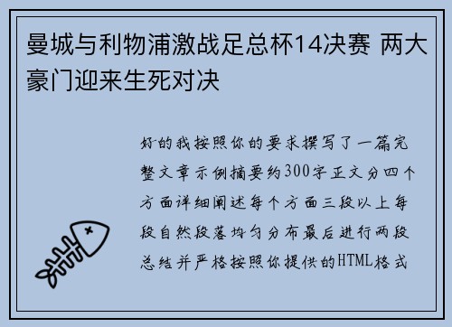 曼城与利物浦激战足总杯14决赛 两大豪门迎来生死对决
