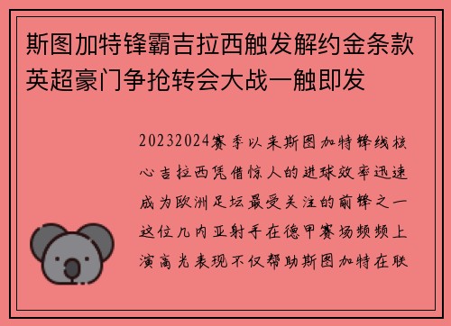 斯图加特锋霸吉拉西触发解约金条款英超豪门争抢转会大战一触即发 斯图加特锋霸吉拉西触发解约金条款英超豪门争抢转会大战一触即发