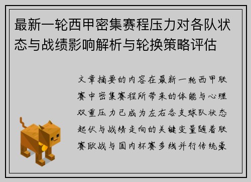 最新一轮西甲密集赛程压力对各队状态与战绩影响解析与轮换策略评估 最新一轮西甲密集赛程压力对各队状态与战绩影响解析与轮换策略评估