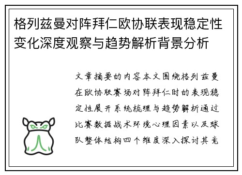 格列兹曼对阵拜仁欧协联表现稳定性变化深度观察与趋势解析背景分析 格列兹曼对阵拜仁欧协联表现稳定性变化深度观察与趋势解析背景分析