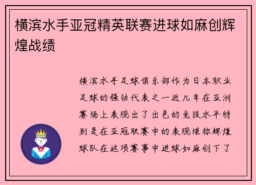 横滨水手亚冠精英联赛进球如麻创辉煌战绩