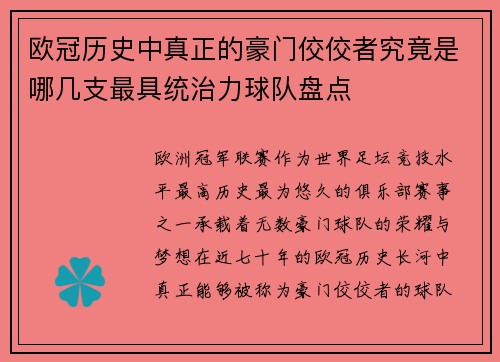 欧冠历史中真正的豪门佼佼者究竟是哪几支最具统治力球队盘点 欧冠历史中真正的豪门佼佼者究竟是哪几支最具统治力球队盘点