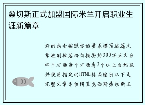 桑切斯正式加盟国际米兰开启职业生涯新篇章 桑切斯正式加盟国际米兰开启职业生涯新篇章