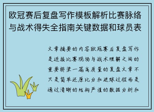 欧冠赛后复盘写作模板解析比赛脉络与战术得失全指南关键数据和球员表现