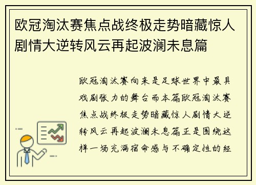 欧冠淘汰赛焦点战终极走势暗藏惊人剧情大逆转风云再起波澜未息篇