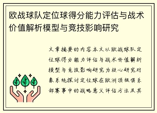 欧战球队定位球得分能力评估与战术价值解析模型与竞技影响研究 欧战球队定位球得分能力评估与战术价值解析模型与竞技影响研究