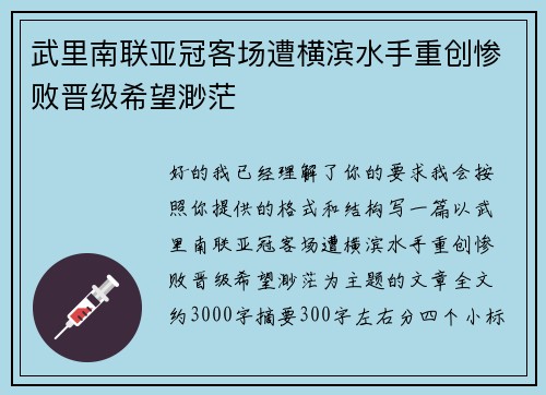 武里南联亚冠客场遭横滨水手重创惨败晋级希望渺茫
