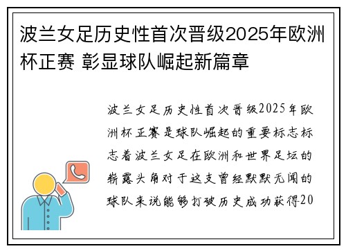 波兰女足历史性首次晋级2025年欧洲杯正赛 彰显球队崛起新篇章