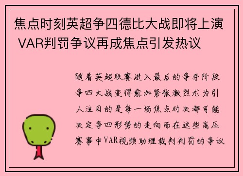 焦点时刻英超争四德比大战即将上演 VAR判罚争议再成焦点引发热议 焦点时刻英超争四德比大战即将上演 VAR判罚争议再成焦点引发热议