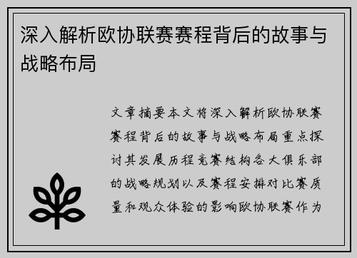 深入解析欧协联赛赛程背后的故事与战略布局 深入解析欧协联赛赛程背后的故事与战略布局