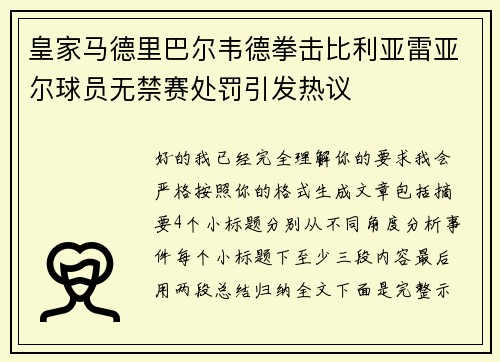 皇家马德里巴尔韦德拳击比利亚雷亚尔球员无禁赛处罚引发热议 皇家马德里巴尔韦德拳击比利亚雷亚尔球员无禁赛处罚引发热议