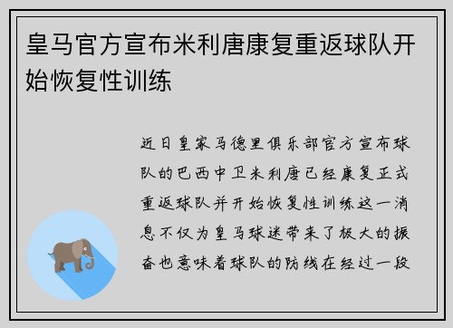 皇马官方宣布米利唐康复重返球队开始恢复性训练