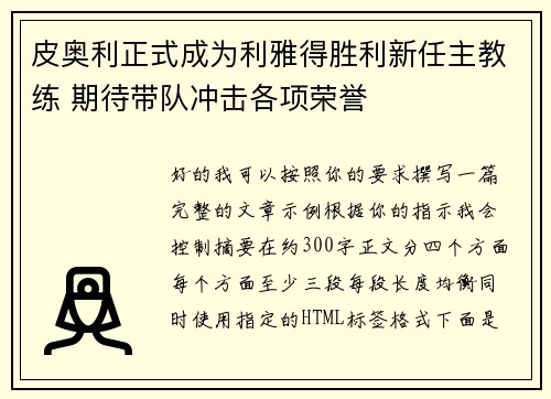 皮奥利正式成为利雅得胜利新任主教练 期待带队冲击各项荣誉