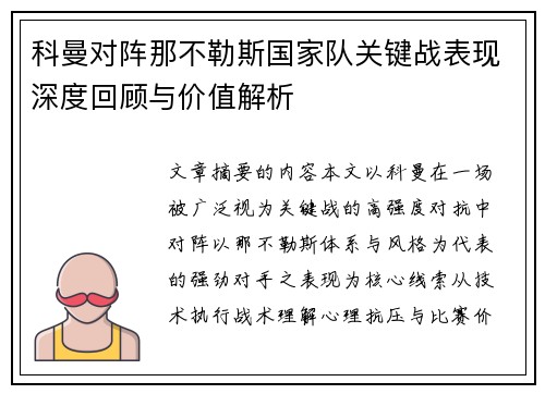 科曼对阵那不勒斯国家队关键战表现深度回顾与价值解析 科曼对阵那不勒斯国家队关键战表现深度回顾与价值解析