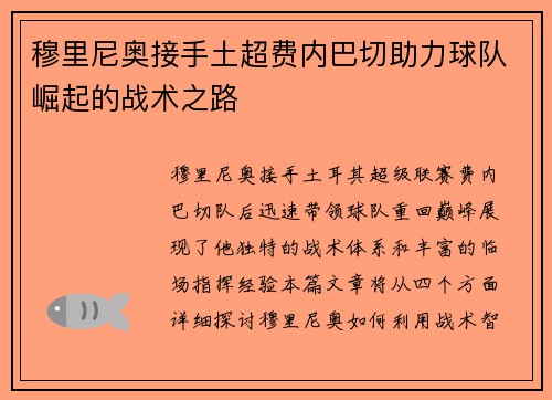 穆里尼奥接手土超费内巴切助力球队崛起的战术之路