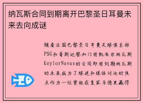 纳瓦斯合同到期离开巴黎圣日耳曼未来去向成谜 纳瓦斯合同到期离开巴黎圣日耳曼未来去向成谜