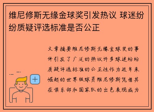 维尼修斯无缘金球奖引发热议 球迷纷纷质疑评选标准是否公正