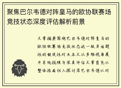 聚焦巴尔韦德对阵皇马的欧协联赛场竞技状态深度评估解析前景