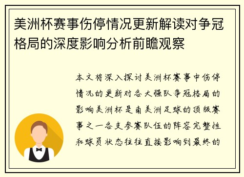 美洲杯赛事伤停情况更新解读对争冠格局的深度影响分析前瞻观察 美洲杯赛事伤停情况更新解读对争冠格局的深度影响分析前瞻观察