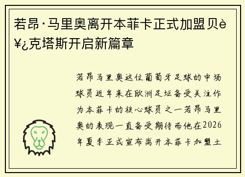 若昂·马里奥离开本菲卡正式加盟贝西克塔斯开启新篇章