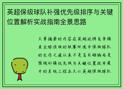 英超保级球队补强优先级排序与关键位置解析实战指南全景思路 英超保级球队补强优先级排序与关键位置解析实战指南全景思路