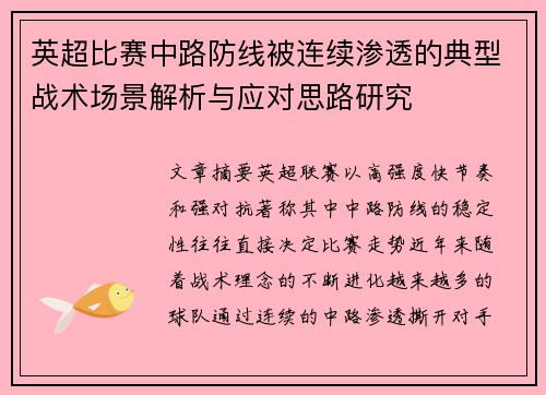 英超比赛中路防线被连续渗透的典型战术场景解析与应对思路研究