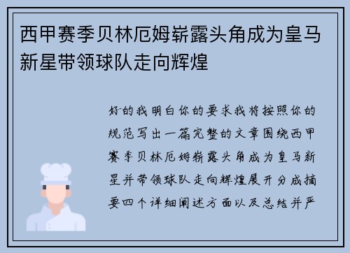 西甲赛季贝林厄姆崭露头角成为皇马新星带领球队走向辉煌