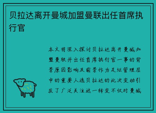 贝拉达离开曼城加盟曼联出任首席执行官