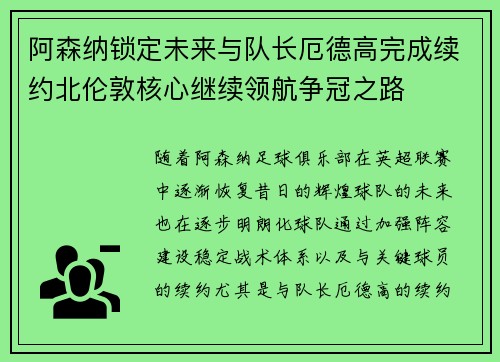 阿森纳锁定未来与队长厄德高完成续约北伦敦核心继续领航争冠之路