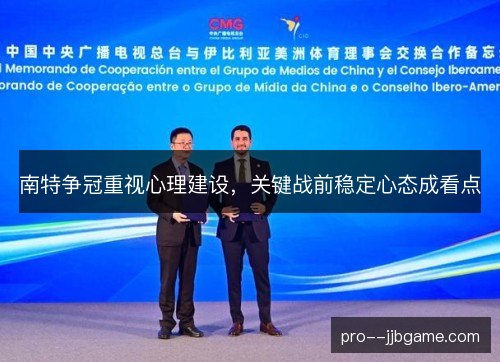 南特争冠重视心理建设，关键战前稳定心态成看点